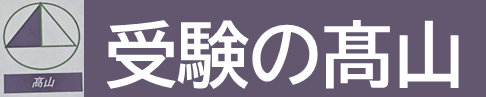 受験の髙山